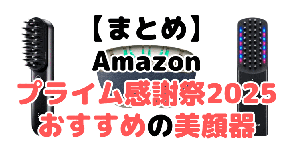 まとめ:Amazonプライム感謝祭2025でおすすめの美顔器について