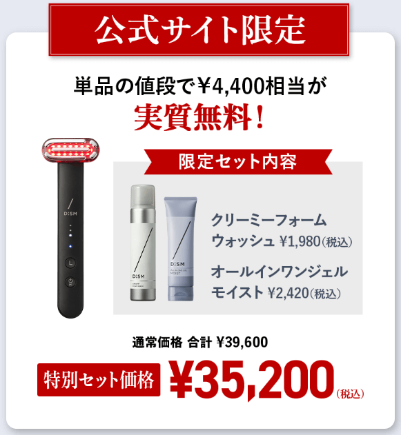 DISM美顔器の公式サイト限定セット