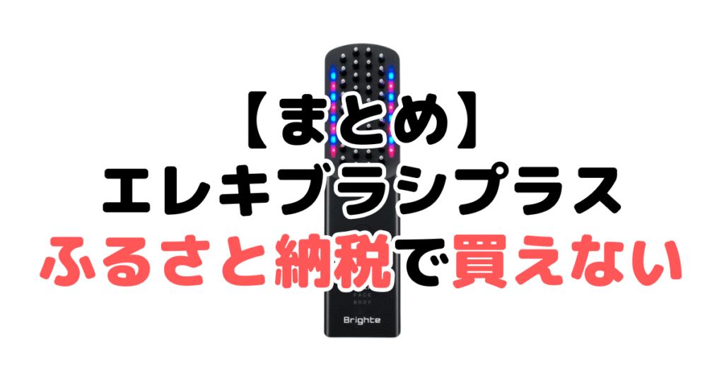 まとめ：ブライト エレキブラシプラスふるさと納税で買えない