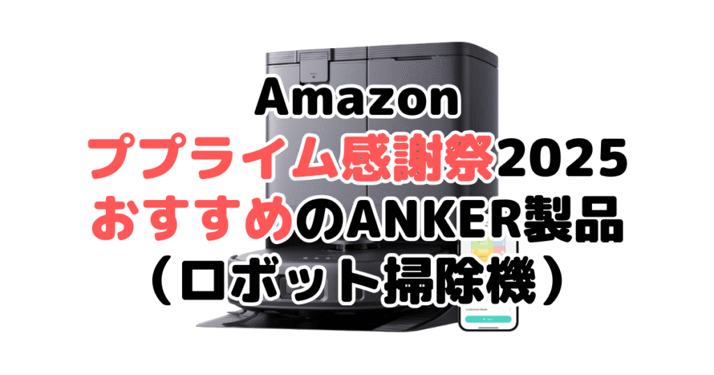 Amazonプライム感謝祭2025でおすすめのANKER製品(ロボット掃除機)