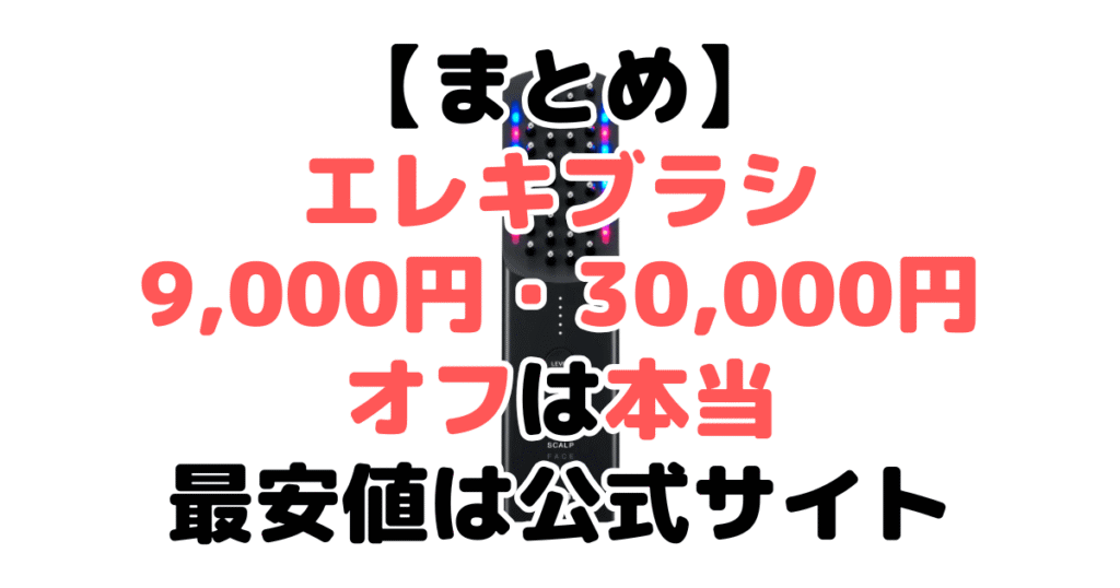 まとめ：エレキブラシ9,000円(現在は30,000円オフ)クーポンは本当！最安値は公式サイト