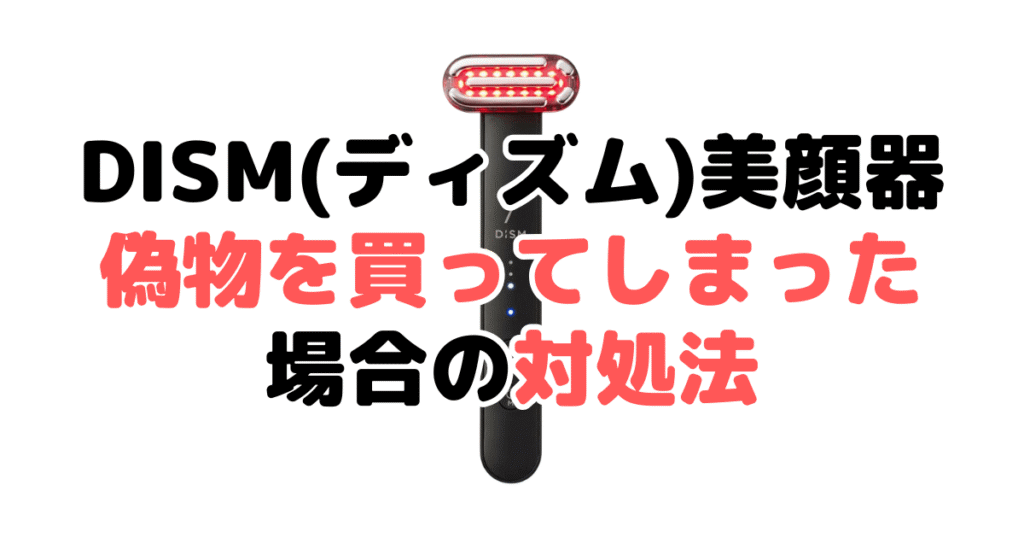 DISM(ディズム)美顔器の偽物・詐欺商品を買ってしまった場合の対処法