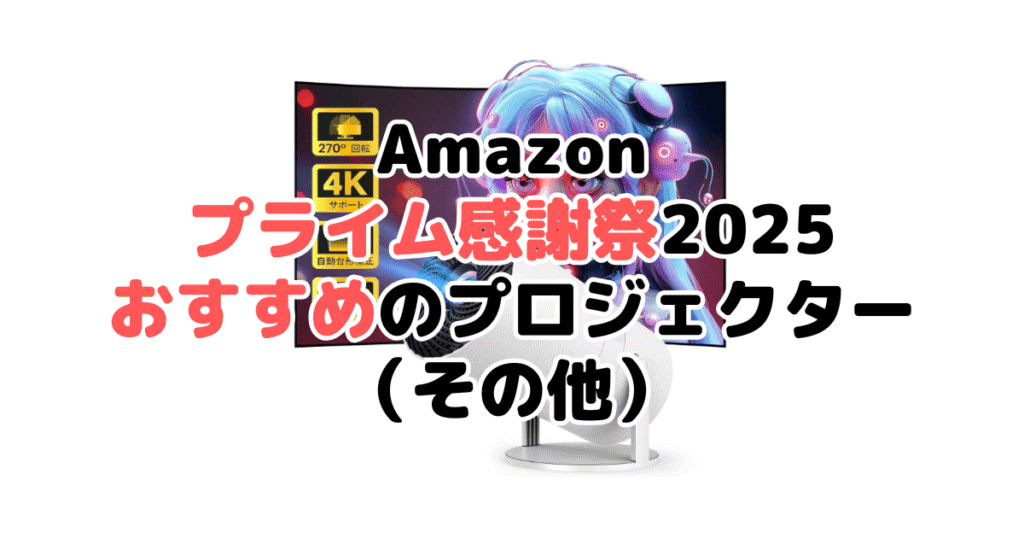 Amazonプライム感謝祭2025でおすすめのプロジェクター(その他)