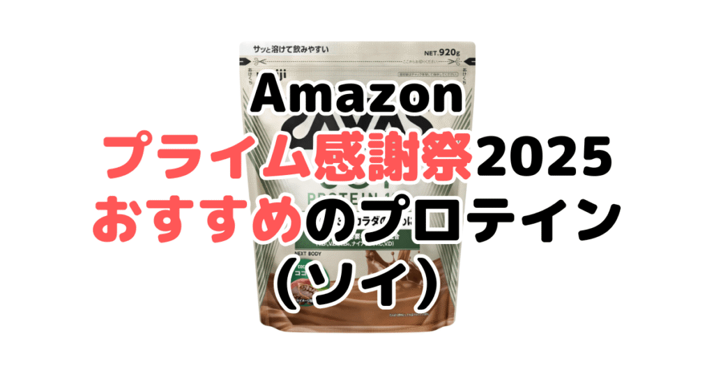 Amazonプライム感謝祭2025でおすすめのプロテイン(ソイ)