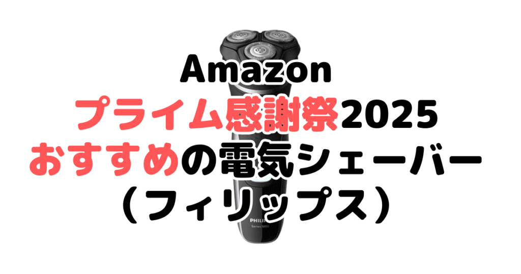 Amazonプライム感謝祭2025でおすすめの電気シェーバー・髭剃り(フィリップス)