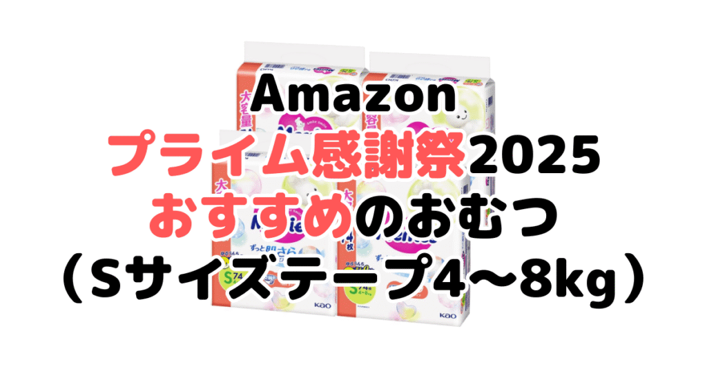 Amazonプライム感謝祭2025でおすすめのおむつ(Sサイズテープ4~8kg)