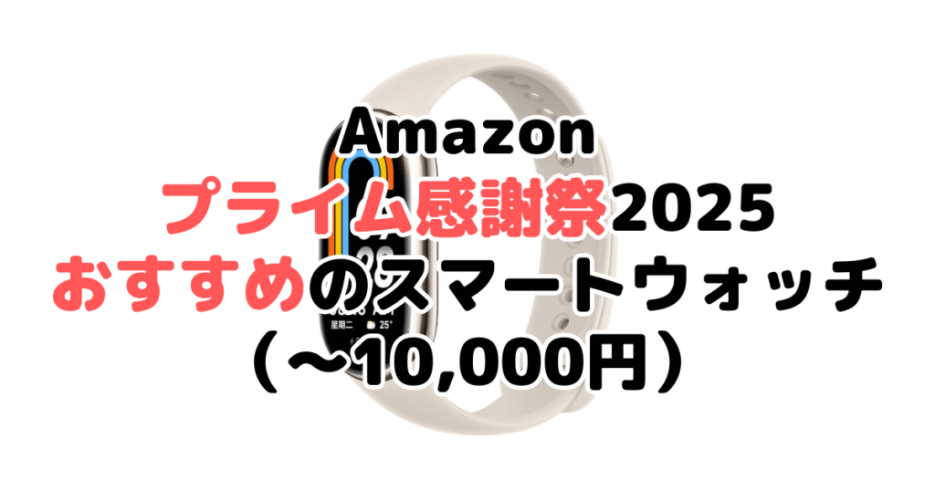 Amazonプライム感謝祭2025でおすすめのスマートウォッチ(~10,000円)