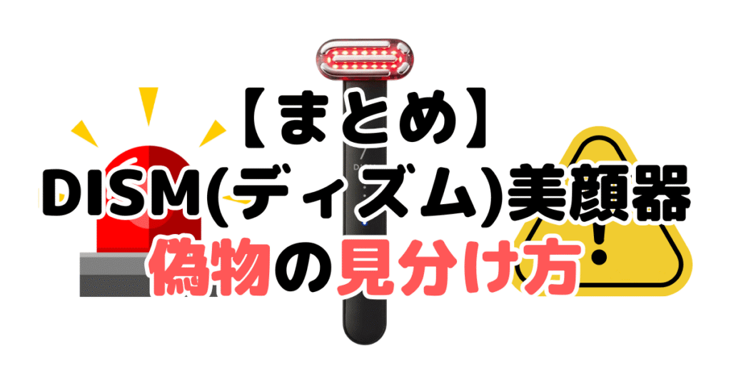 まとめ：DISM(ディズム)美顔器偽物・詐欺の見分け方5つのチェックポイントについて