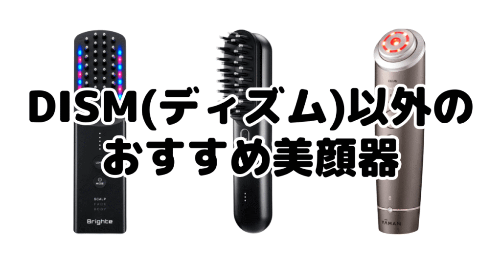 DISM(ディズム)以外のおすすめ美顔器