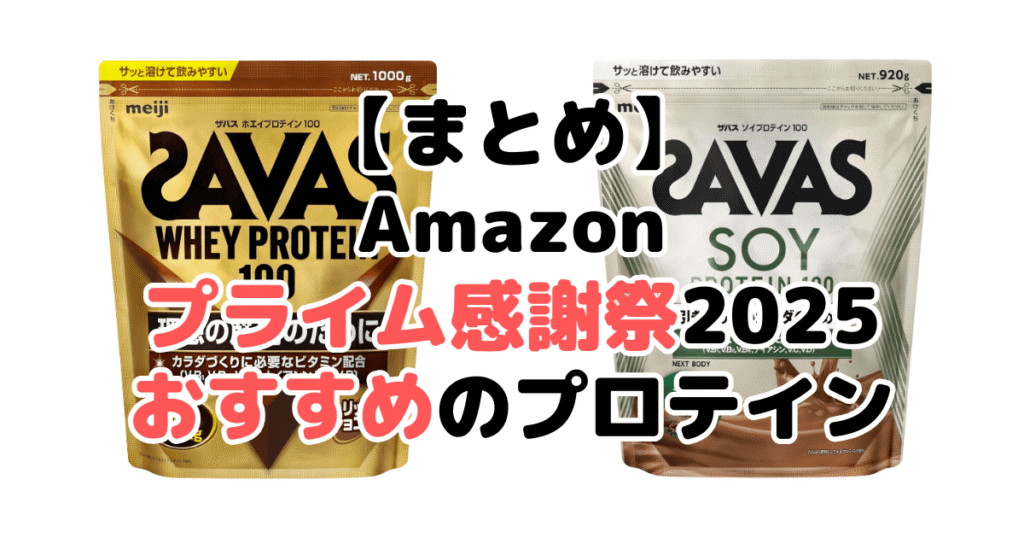まとめ:Amazonプライム感謝祭2025でおすすめのプロテインについて