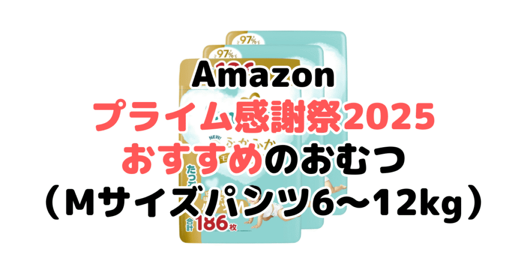 Amazonプライム感謝祭2025でおすすめのおむつ(Mサイズパンツ6~12kg)