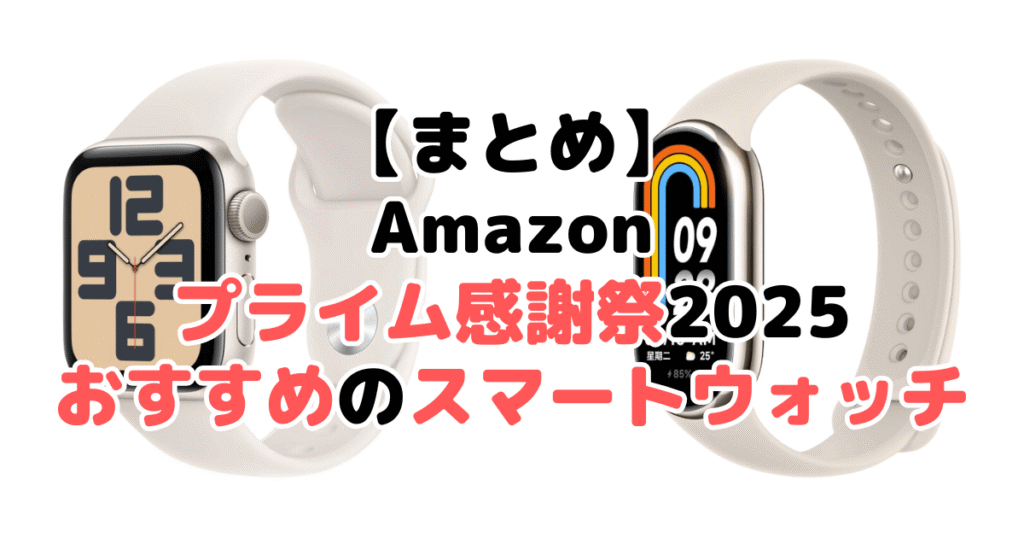 まとめ:Amazonプライム感謝祭2025でおすすめのスマートウォッチについて