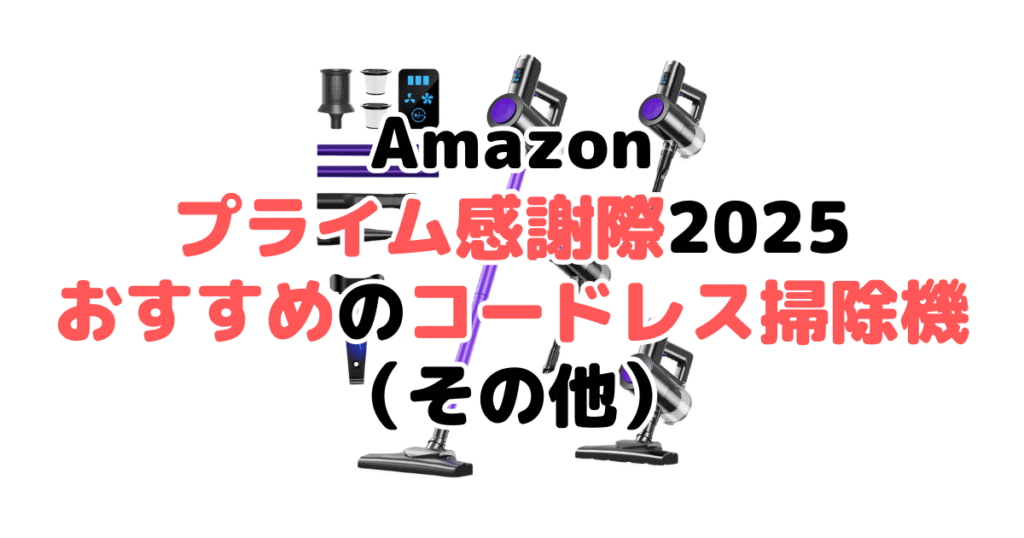 Amazonプライム感謝祭2025でおすすめのコードレス掃除機(その他)