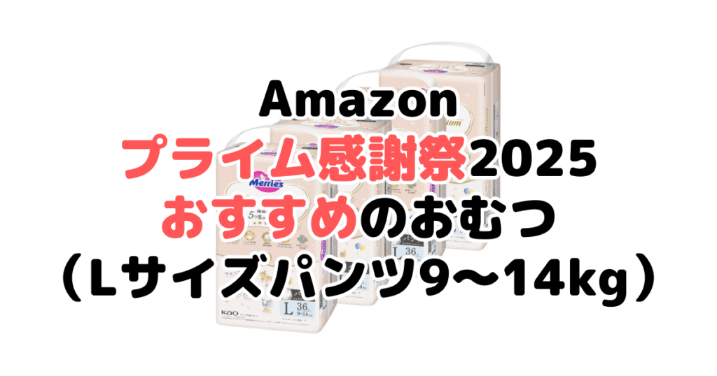Amazonプライム感謝祭2025でおすすめのおむつ(Lサイズパンツ9~14kg)