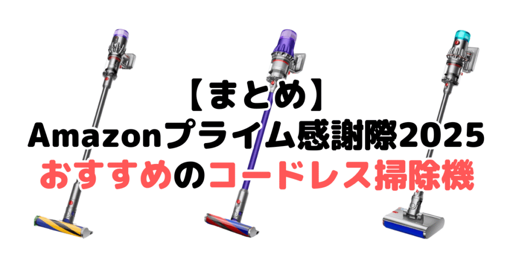 まとめ:Amazonプライム感謝祭2025でおすすめのコードレス掃除機について