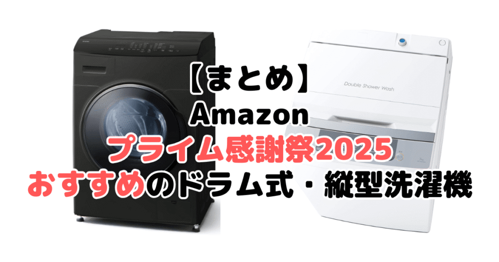 まとめ:Amazonプライム感謝祭2025でおすすめのドラム式・縦型洗濯機について