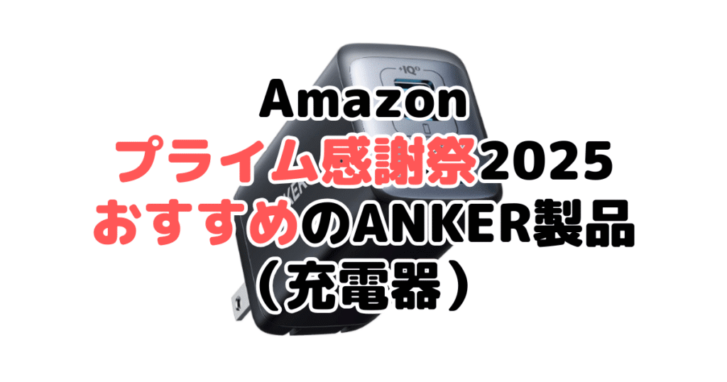 Amazonプライム感謝祭2025でおすすめのANKER製品(充電器)