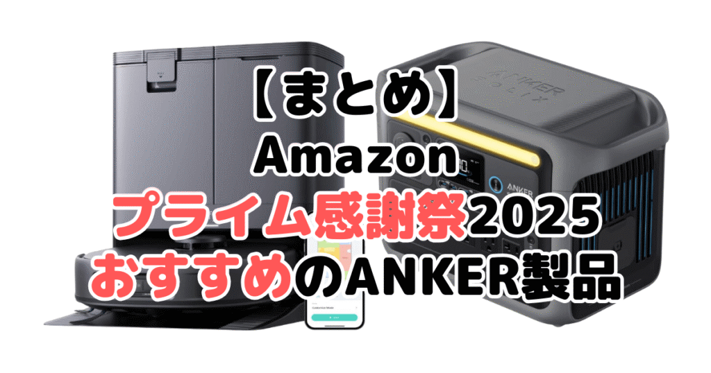 まとめ:Amazonプライム感謝祭2025でおすすめのANKER製品について