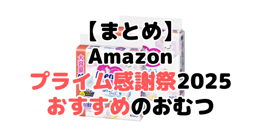 まとめ:Amazonプライム感謝祭2025でおすすめのおむつについて