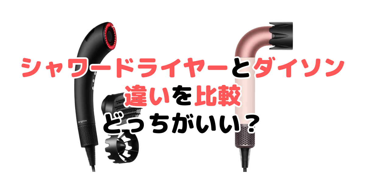 ブライトシャワードライヤーとダイソンの違いを比較！どっちがいい？家電のプロが解説