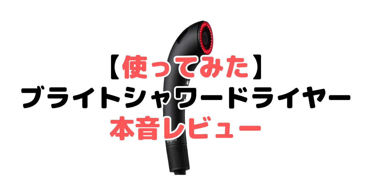 【使ってみた】ブライトシャワードライヤーの本音レビュー
