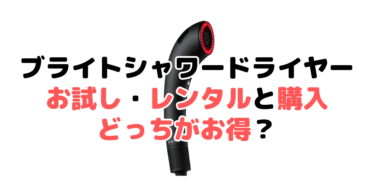 ブライトシャワードライヤーはお試し・レンタルと購入どっちがお得？徹底解説