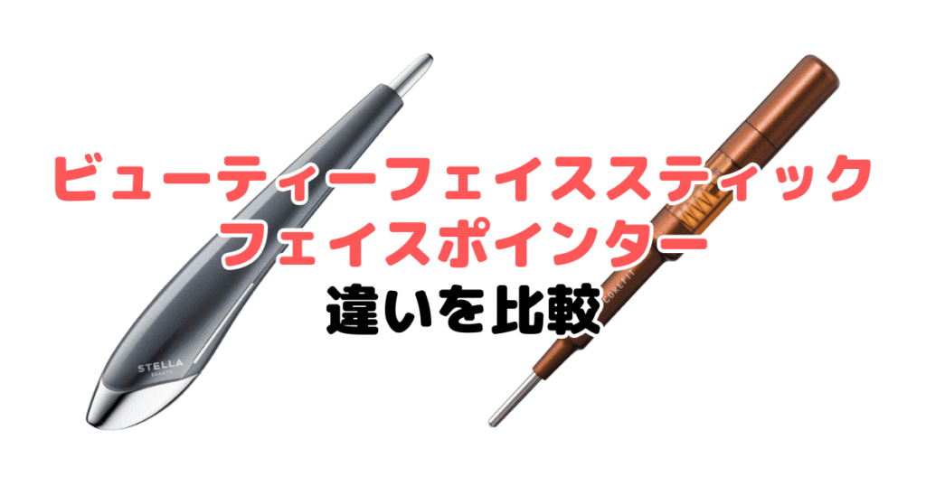 ビューティーフェイススティックとフェイスポインターの違いを比較｜口コミも紹介