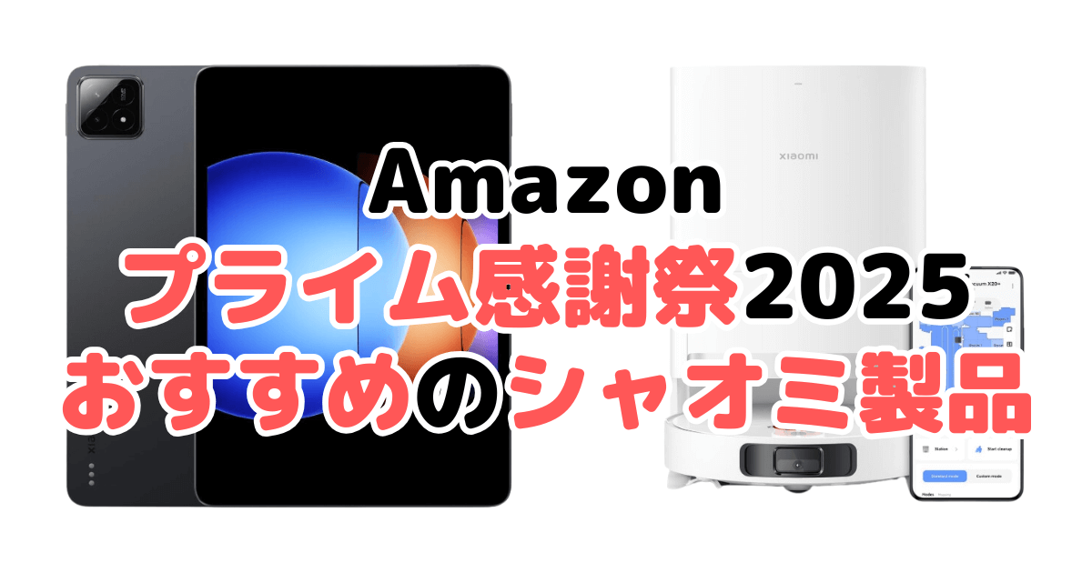 Amazonプライム感謝祭2025でおすすめのシャオミ製品を解説