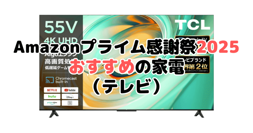 Amazonプライム感謝祭2025でおすすめの家電(テレビ)