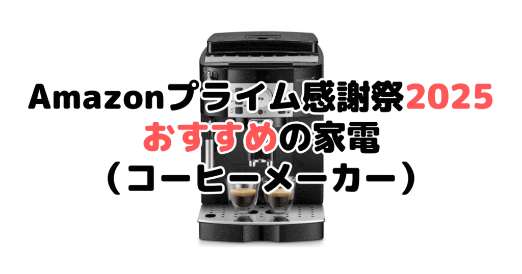 Amazonプライム感謝祭2025でおすすめの家電(コーヒーメーカー)
