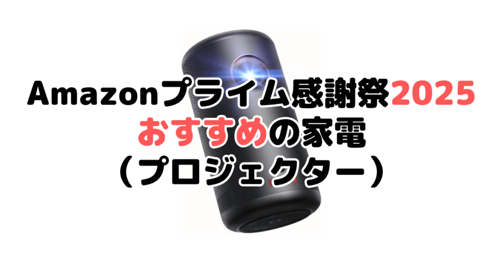 Amazonプライム感謝祭2025でおすすめの家電(プロジェクター)