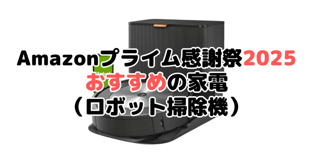 Amazonプライム感謝祭2025でおすすめの家電(ロボット掃除機)