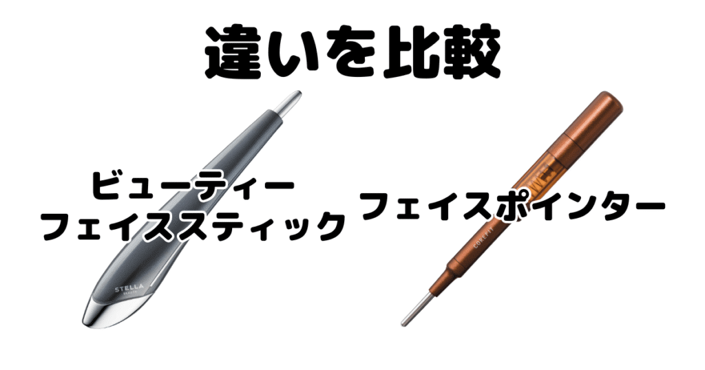 ビューティーフェイススティックとフェイスポインターの違いを比較