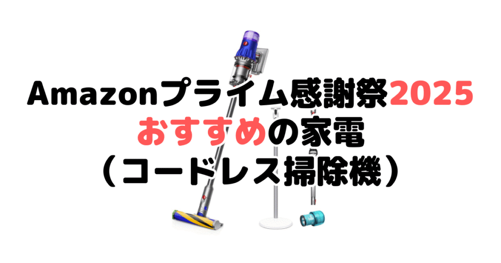 Amazonプライム感謝祭2025でおすすめの家電(コードレス掃除機)