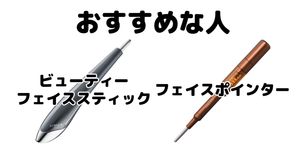 ビューティーフェイススティックとフェイスポインターがおすすめな人