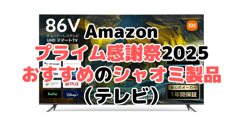 Amazonプライム感謝祭2025でおすすめのシャオミ製品(テレビ)