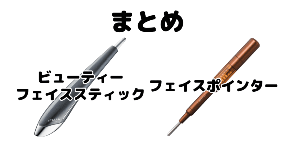 まとめ:ビューティーフェイススティックとフェイスポインターの違いを比較