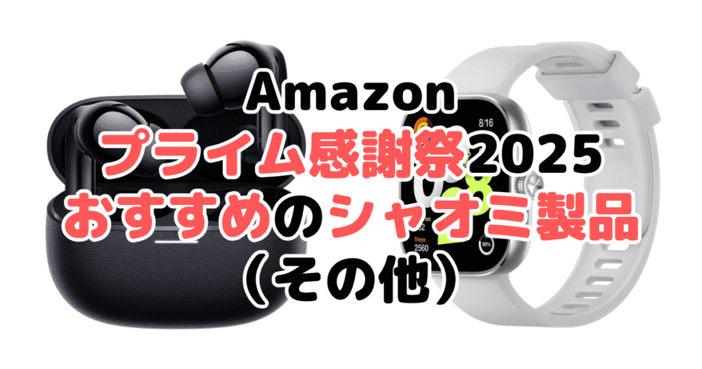 Amazonプライム感謝祭2025でおすすめのシャオミ製品(その他)
