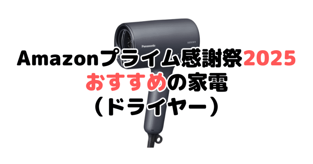 Amazonプライム感謝祭2025でおすすめの家電(ドライヤー)