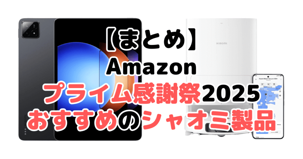 まとめ:Amazonプライム感謝祭2025でおすすめのシャオミ製品について