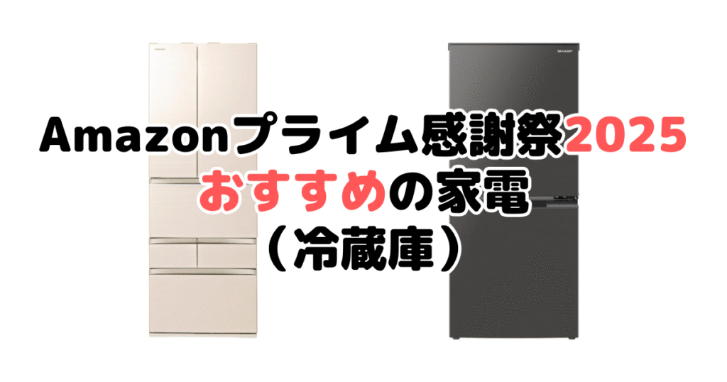 Amazonプライム感謝祭2025でおすすめの家電(冷蔵庫)