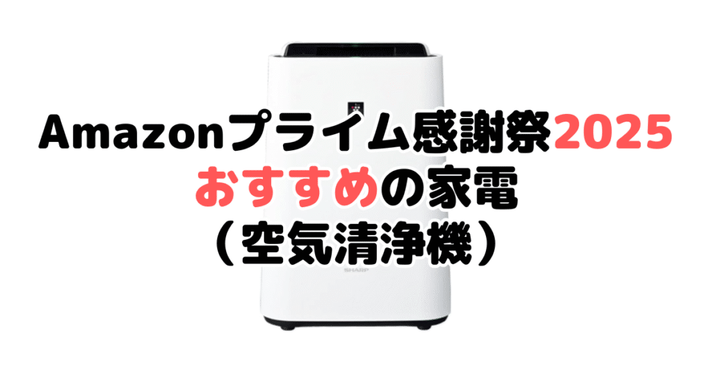Amazonプライム感謝祭2025でおすすめの家電(空気清浄機)