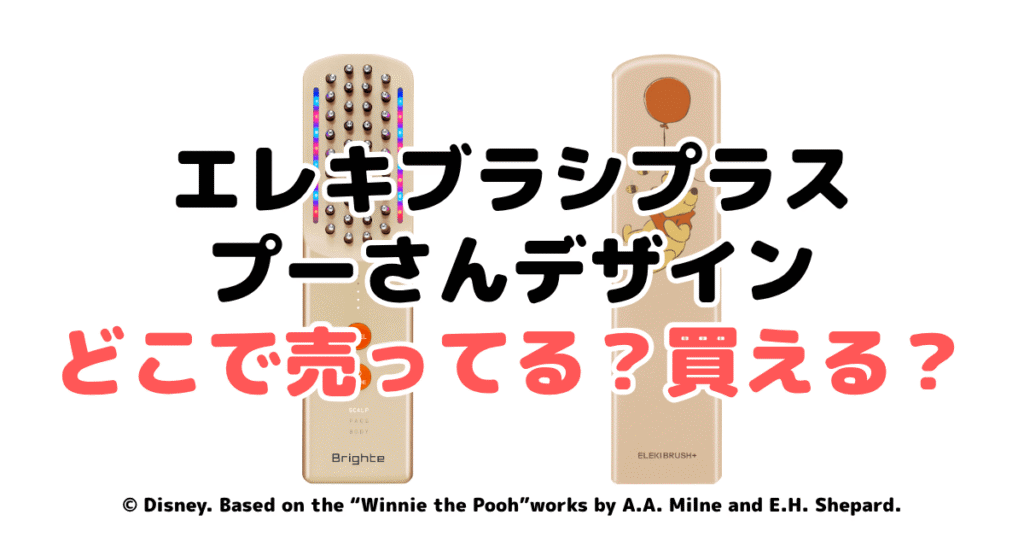 エレキブラシプラスのプーさん限定デザインどこで売ってる?買える?