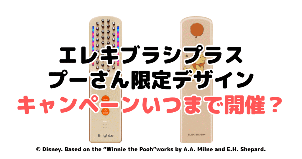 エレキブラシプラスのプーさん限定デザインのキャンペーンはいつまで開催?