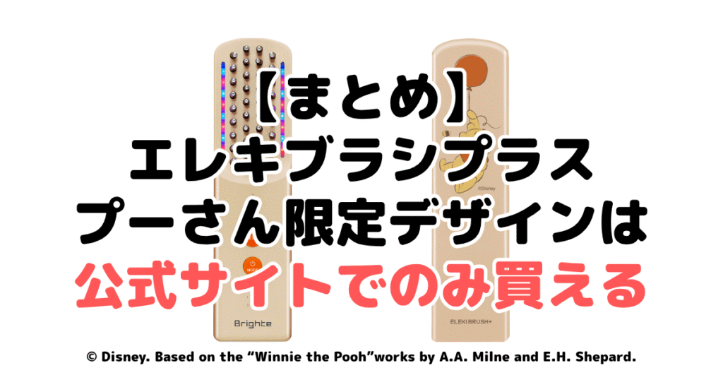 まとめ:エレキブラシプラスのプーさん限定デザインは公式サイトでのみ買える