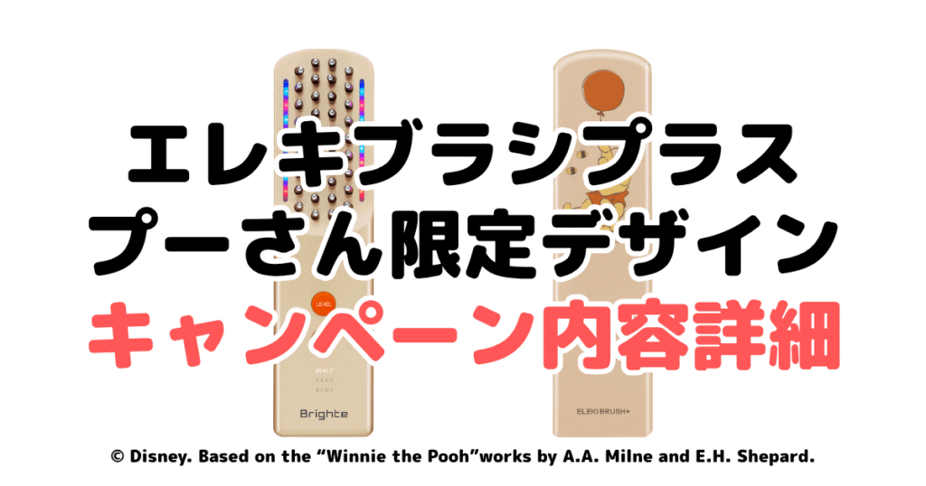 エレキブラシプラスのプーさん限定デザインのキャンペーン内容詳細