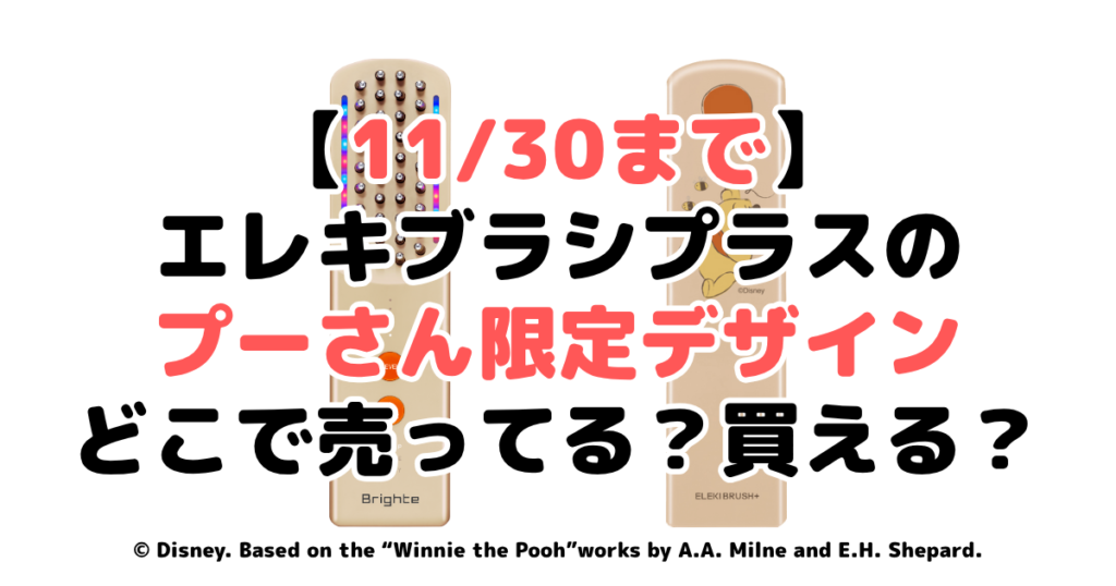 【11/30まで】ブライト（Brighte）エレキブラシプラスのプーさん限定デザインはどこで売ってる？買える？