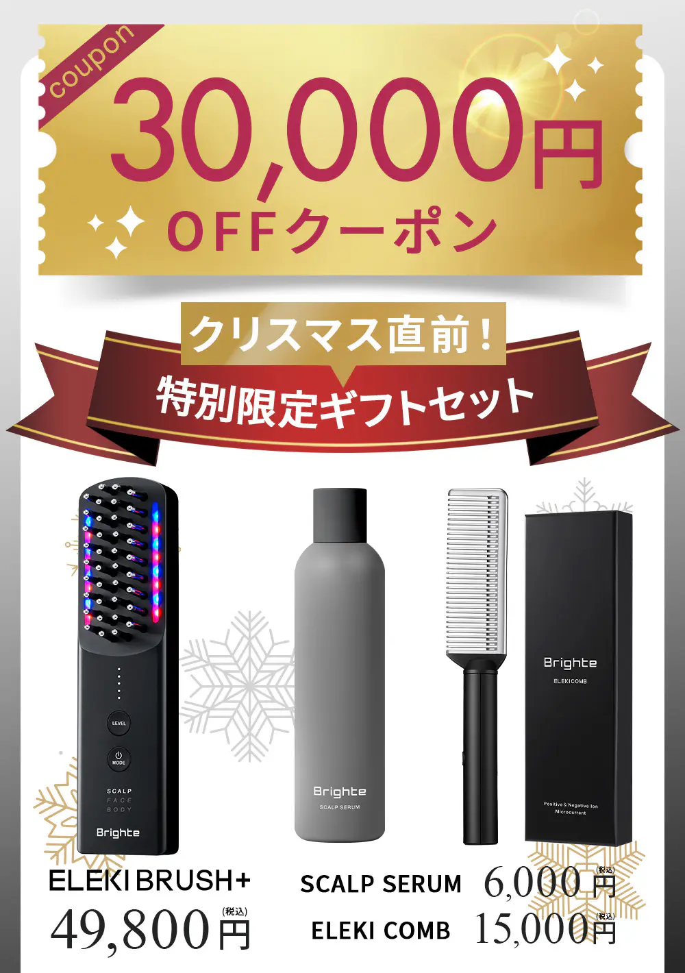 エレキブラシのキャンペーン