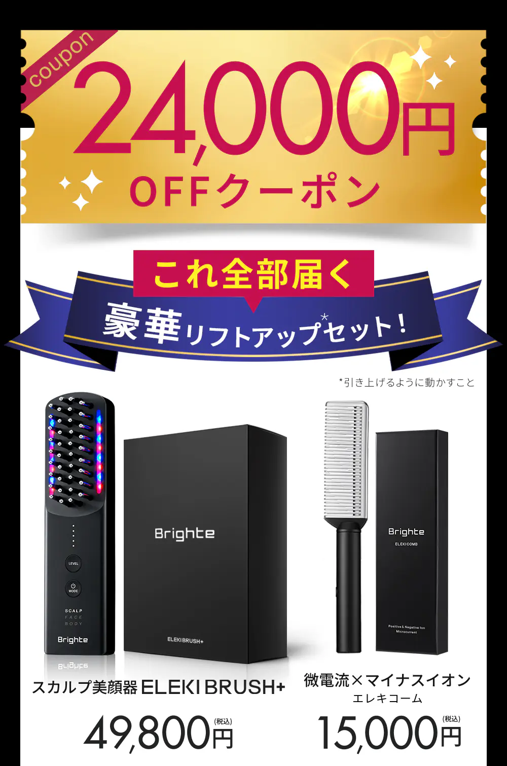 エレキブラシのキャンペーン