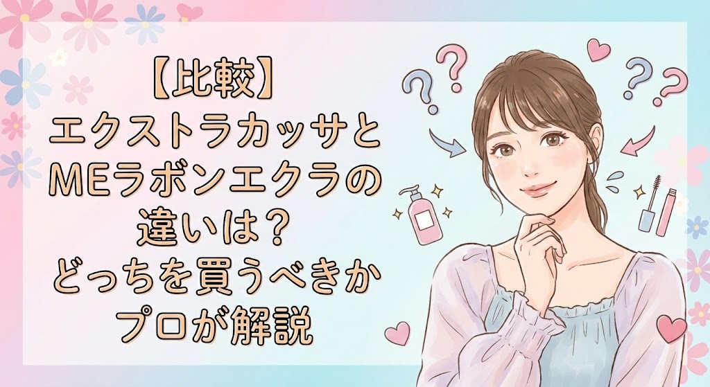 【比較】エクストラカッサとMEラボンエクラの違いは?どっちを買うべきかプロが解説